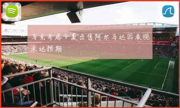 马竞考虑今夏出售阿尔马达因表现未达预期